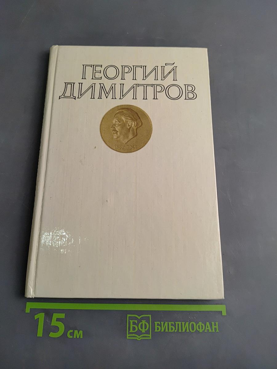 Георгий Димитров