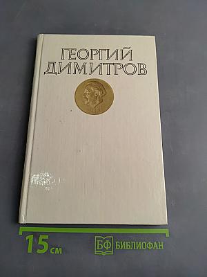 Георгий Димитров