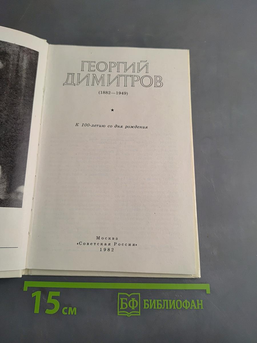 Георгий Димитров