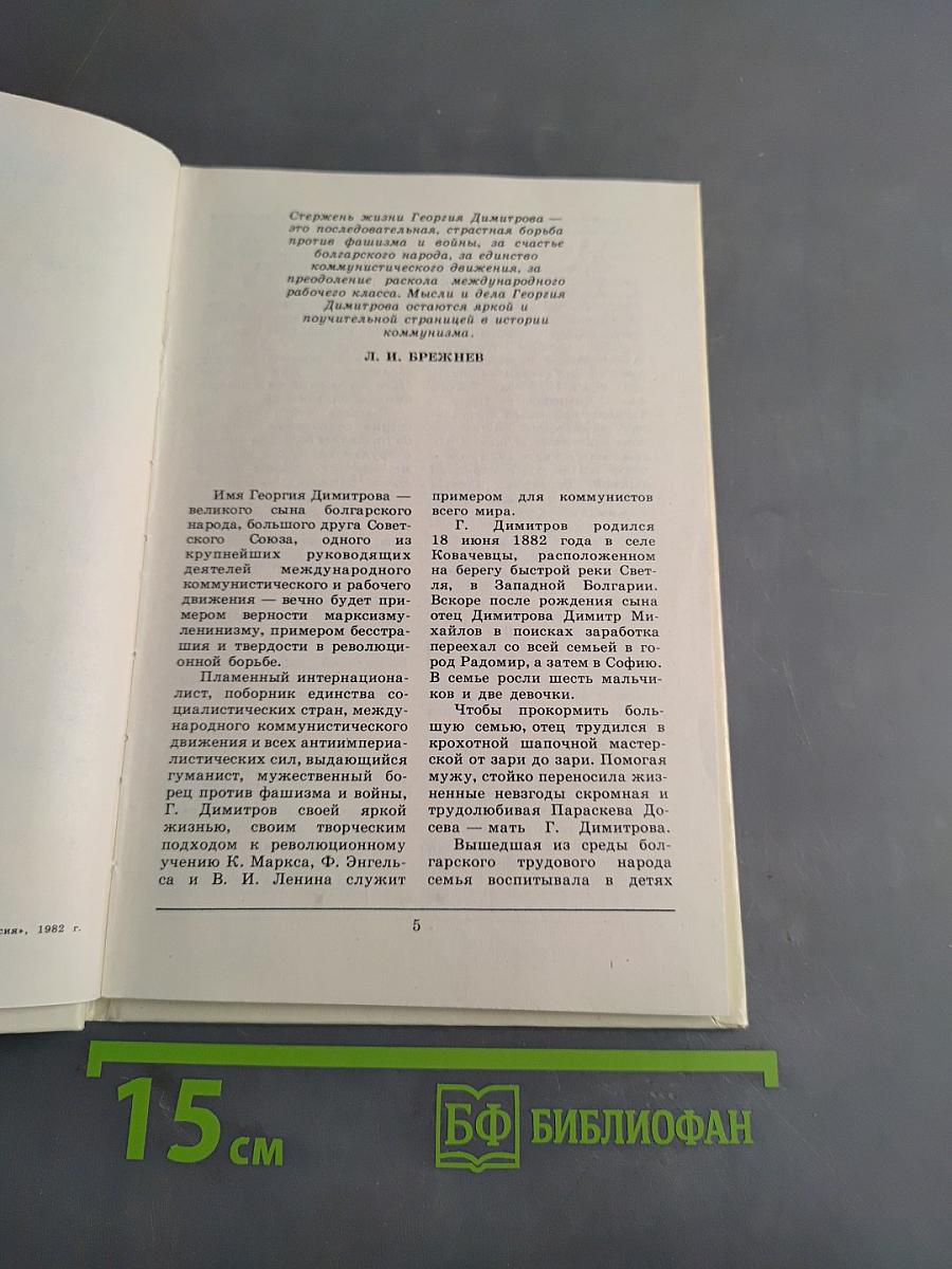Георгий Димитров