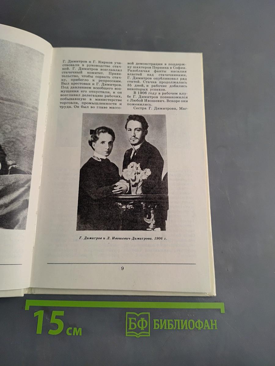 Георгий Димитров