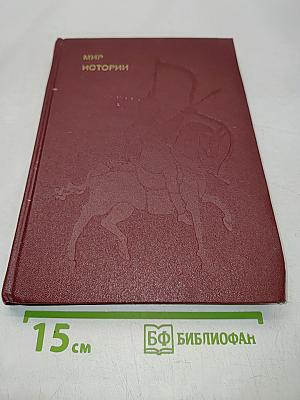 Мир истории. Начальные века русской истории