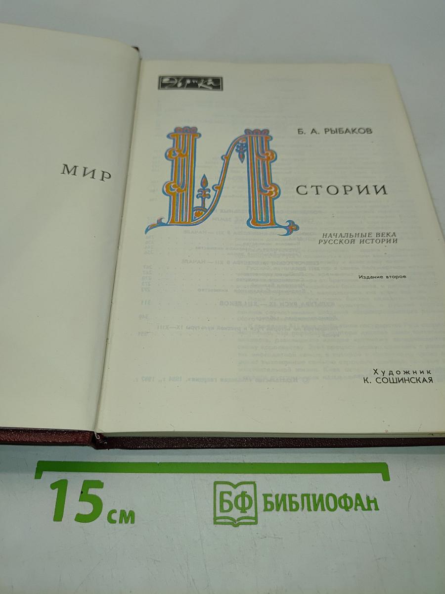 Мир истории. Начальные века русской истории