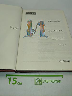 Мир истории. Начальные века русской истории