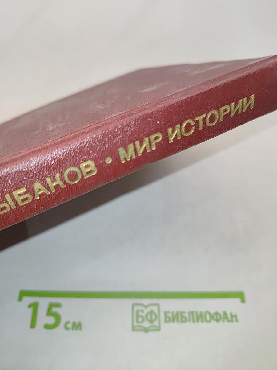 Мир истории. Начальные века русской истории