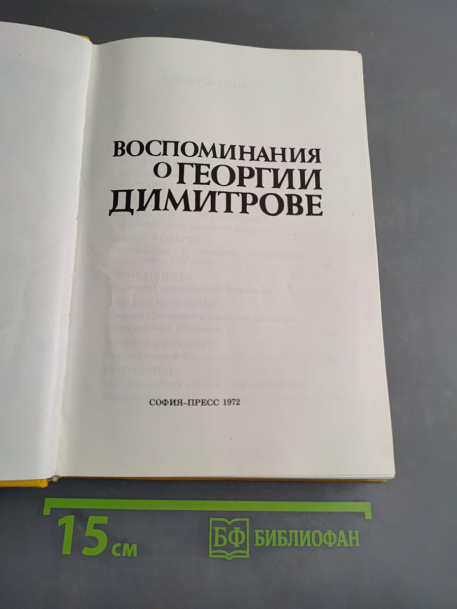 Воспоминания о Георгии Димитрове