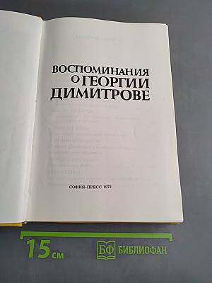 Воспоминания о Георгии Димитрове