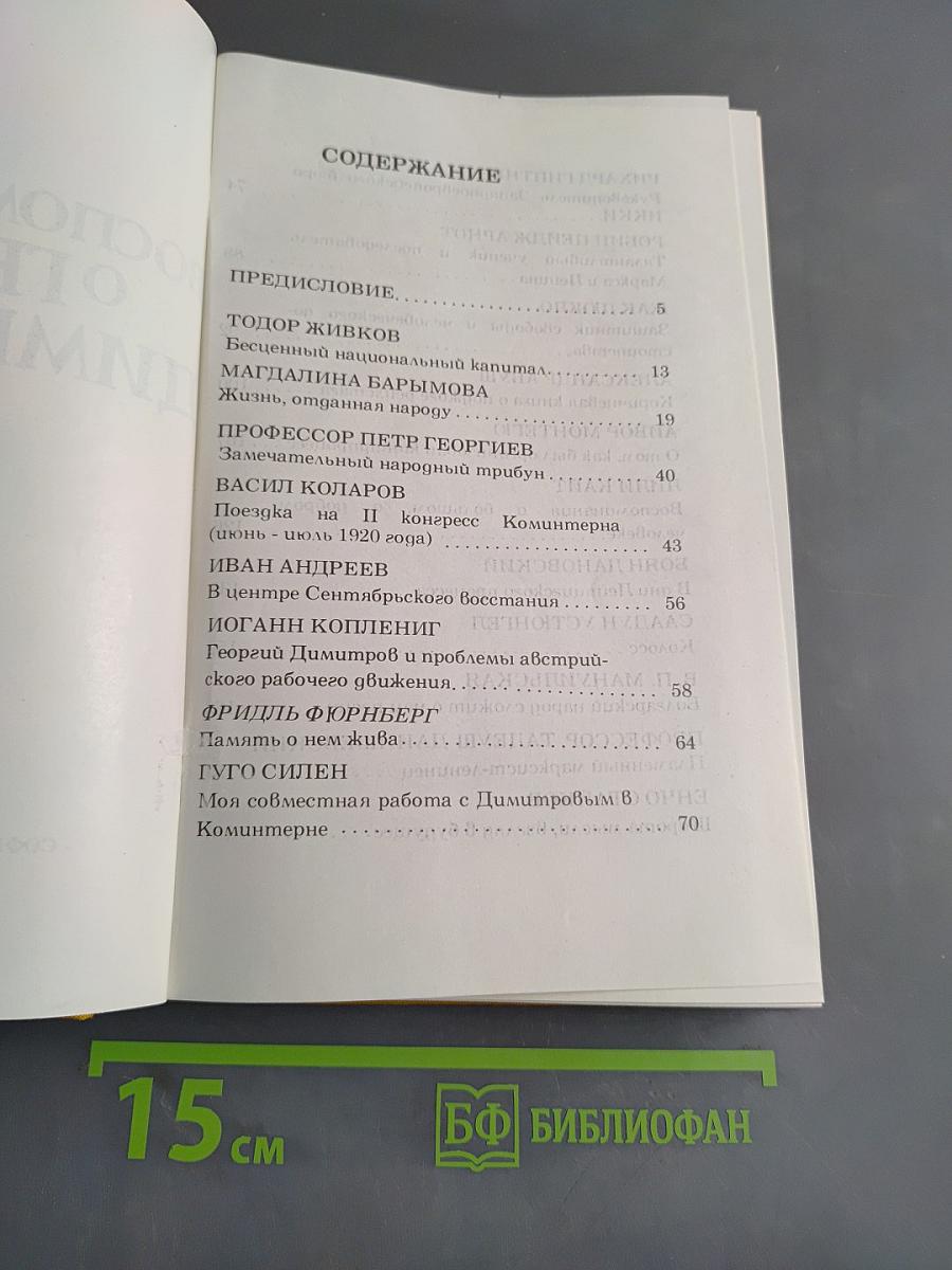 Воспоминания о Георгии Димитрове