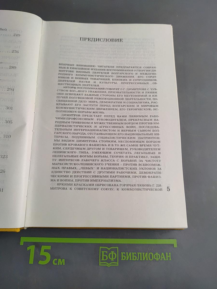 Воспоминания о Георгии Димитрове