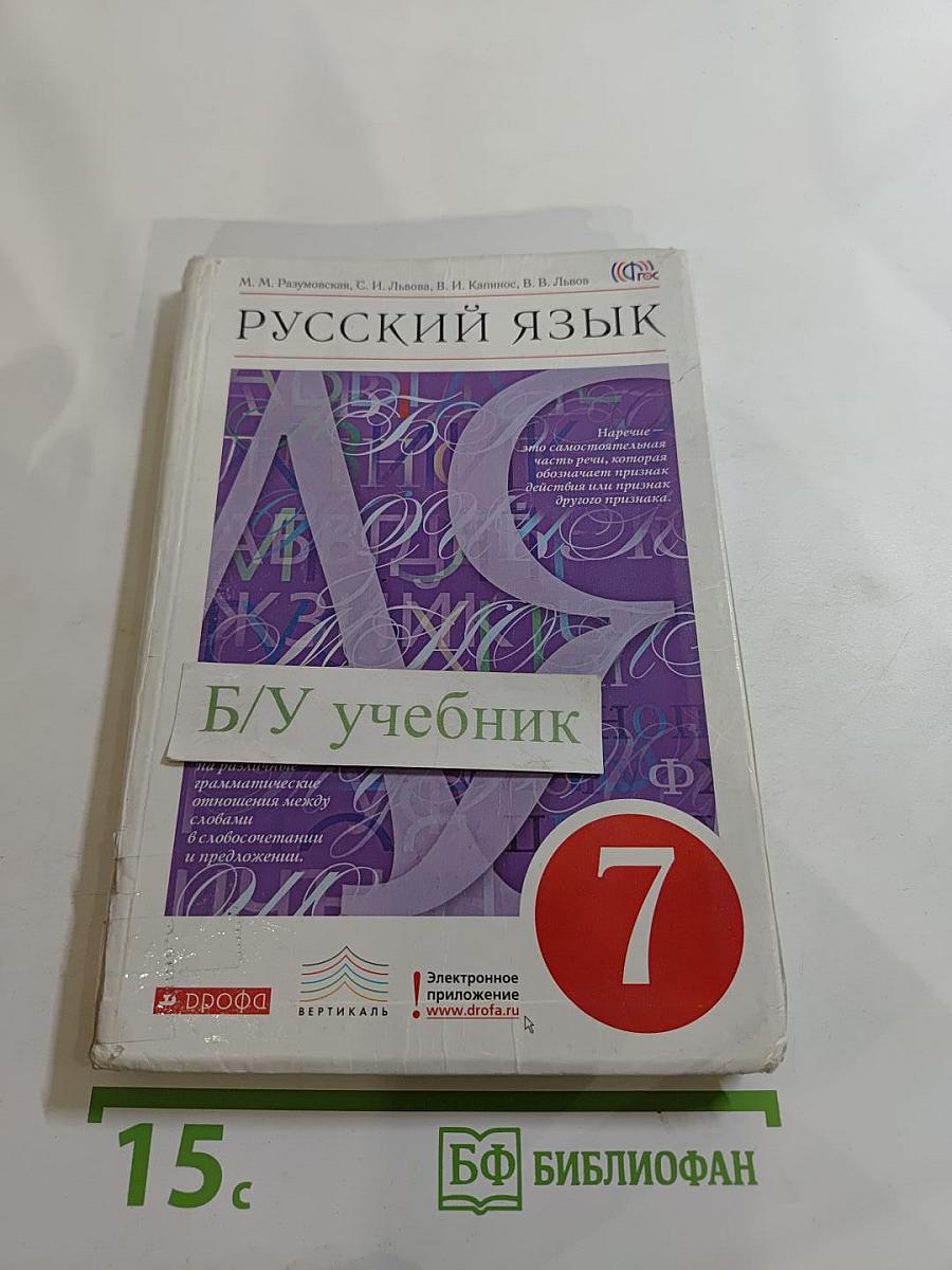 Русский язык. 7 класс