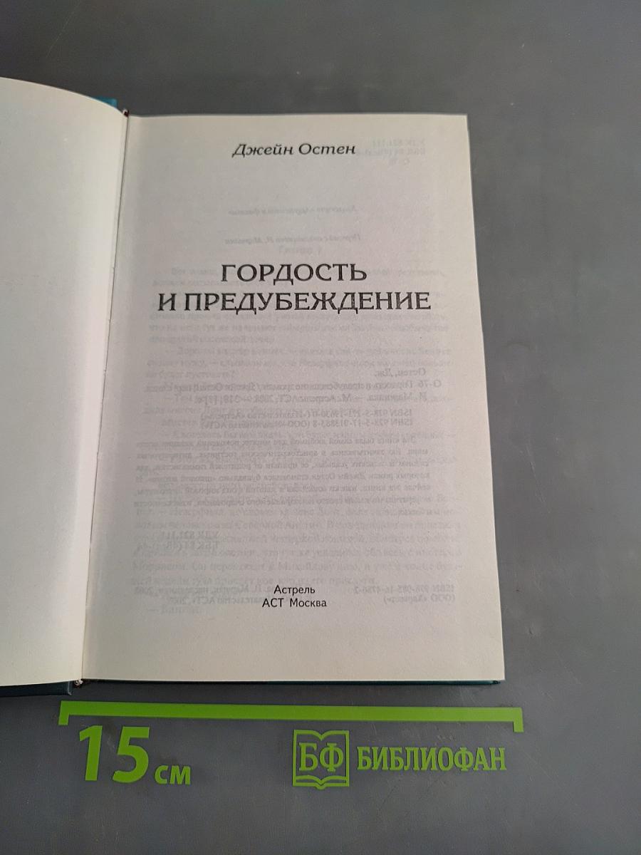 Гордость и предубеждение