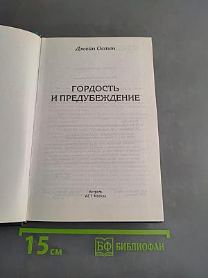 Гордость и предубеждение