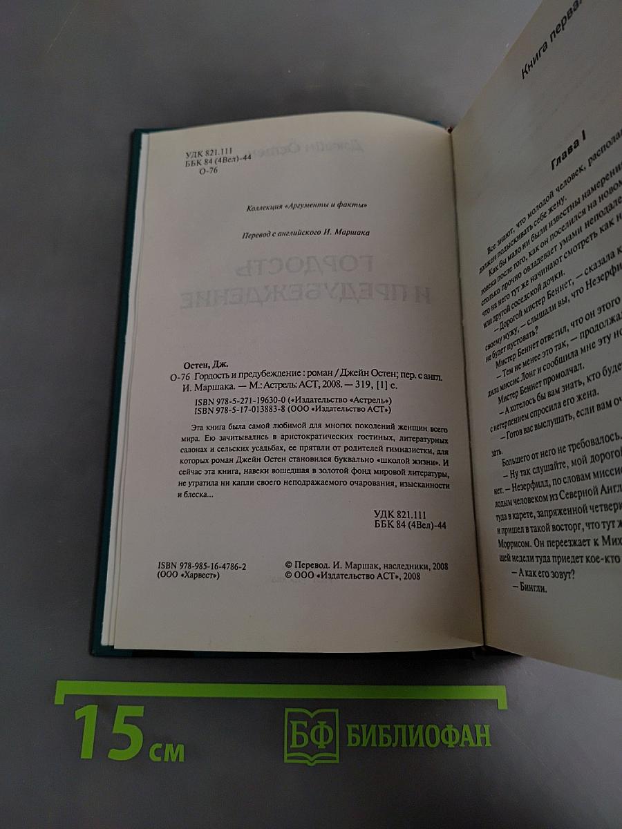 Гордость и предубеждение