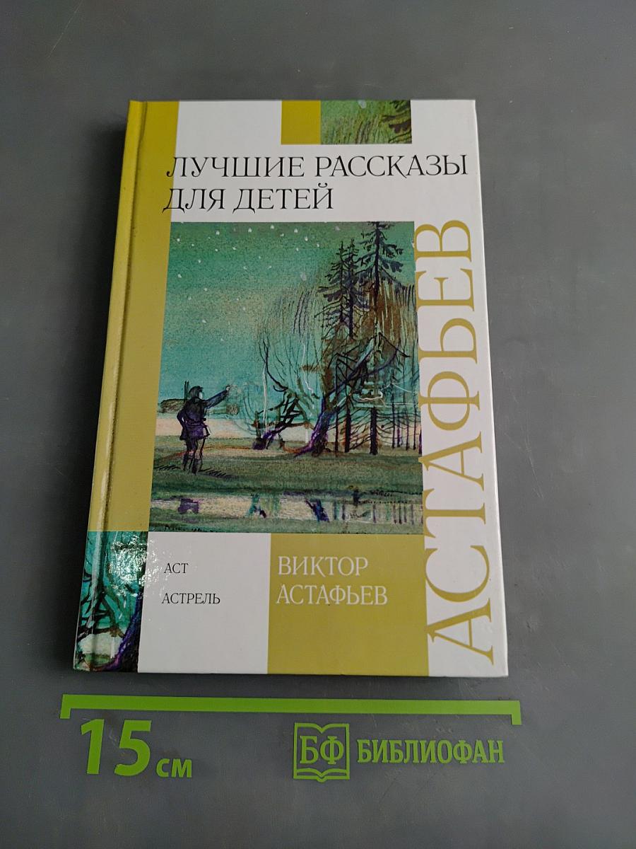 Лучшие рассказы для детей