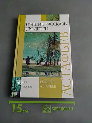 Лучшие рассказы для детей
