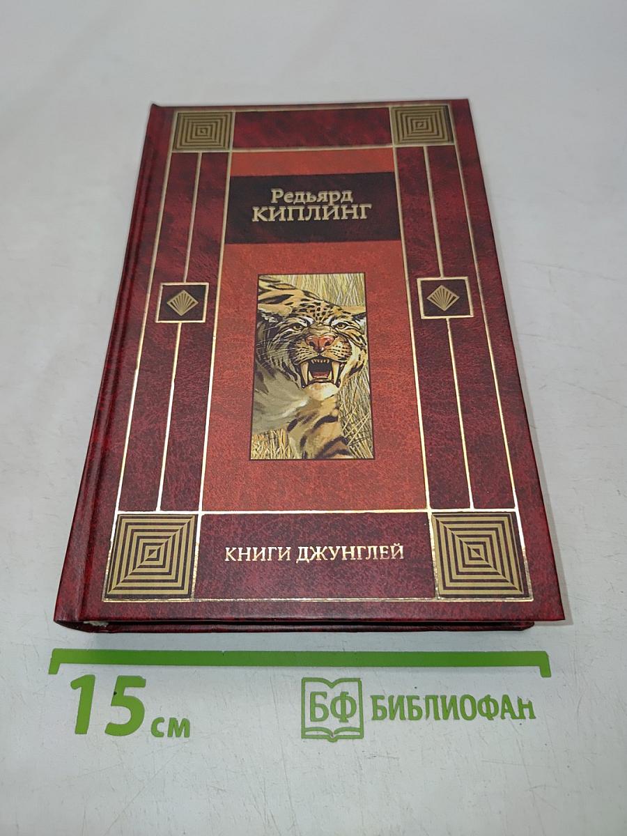 Книги джунглей. Свет погас. Рассказы