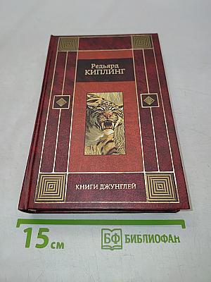 Книги джунглей. Свет погас. Рассказы