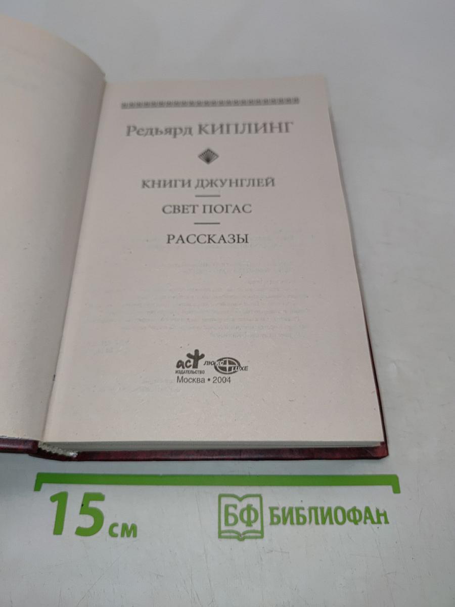 Книги джунглей. Свет погас. Рассказы