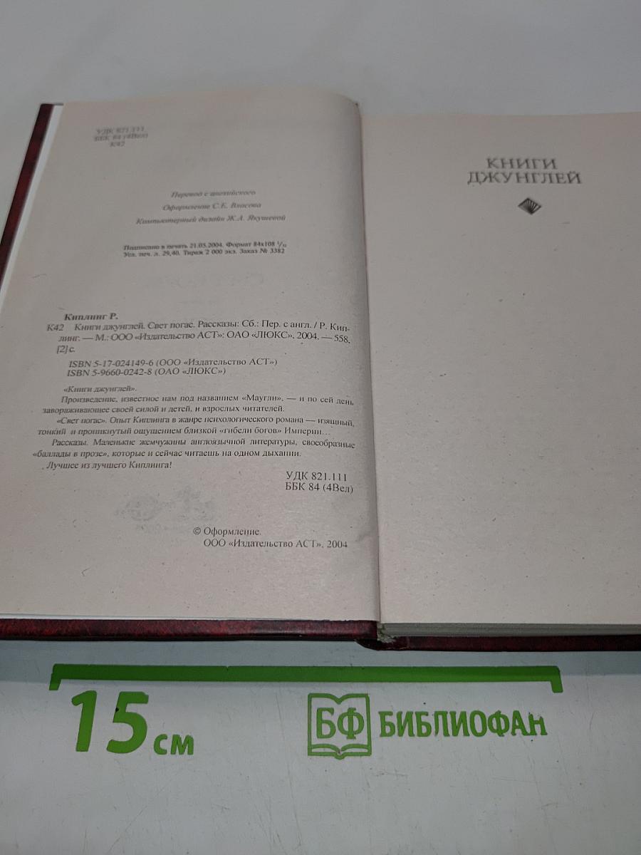 Книги джунглей. Свет погас. Рассказы