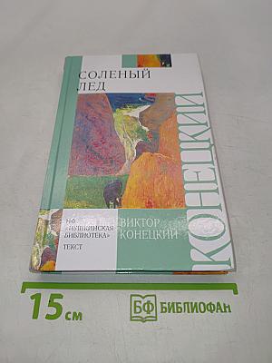 Соленый лед