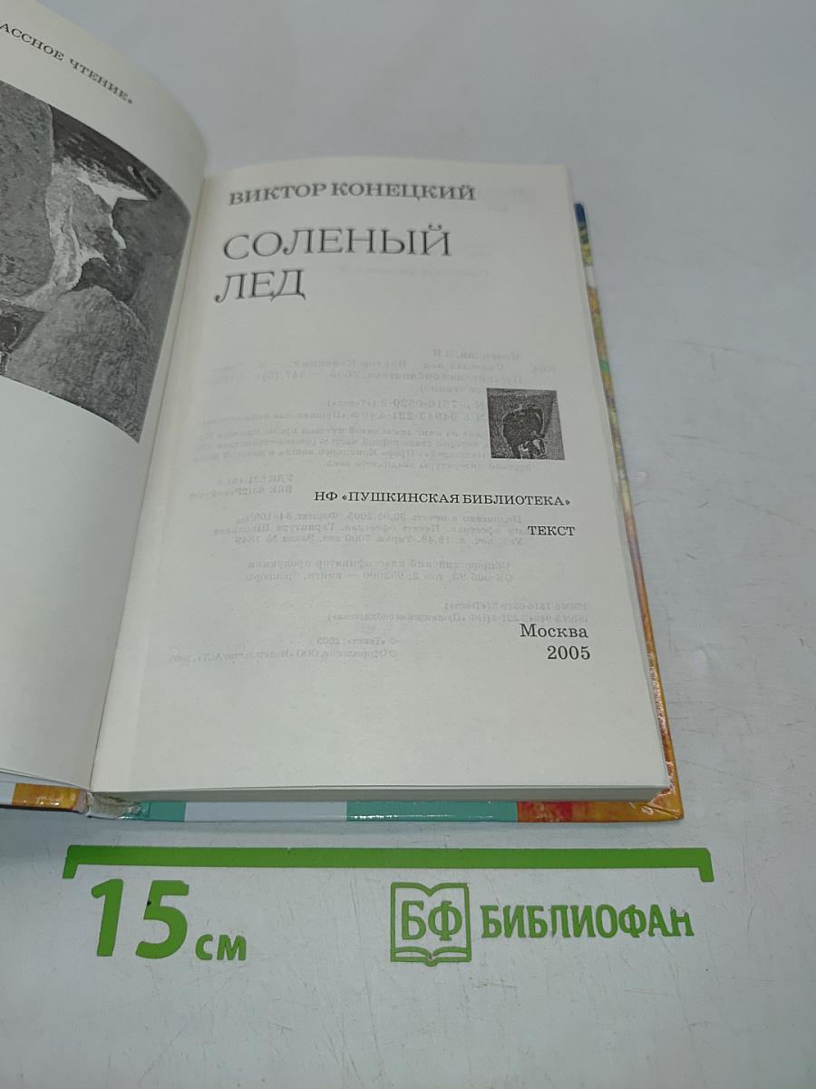 Соленый лед