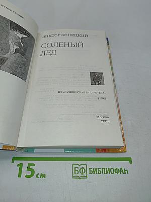 Соленый лед