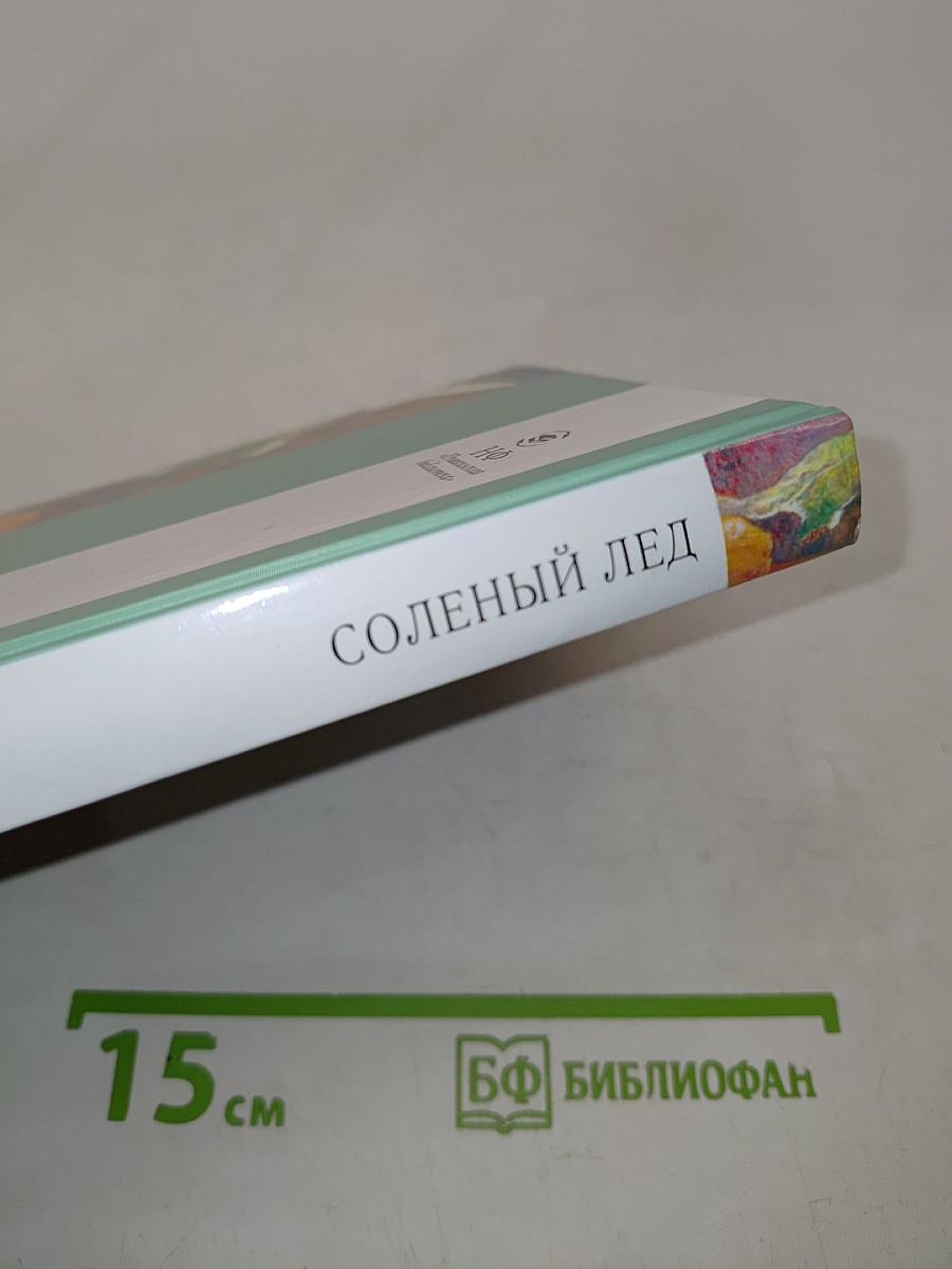 Соленый лед