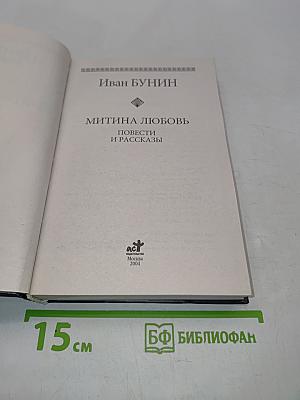 Митина любовь. Повести и рассказы
