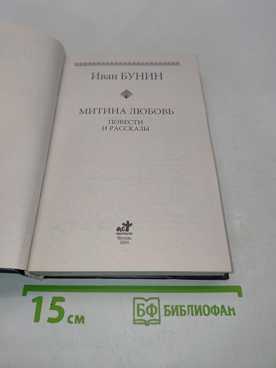 Митина любовь. Повести и рассказы