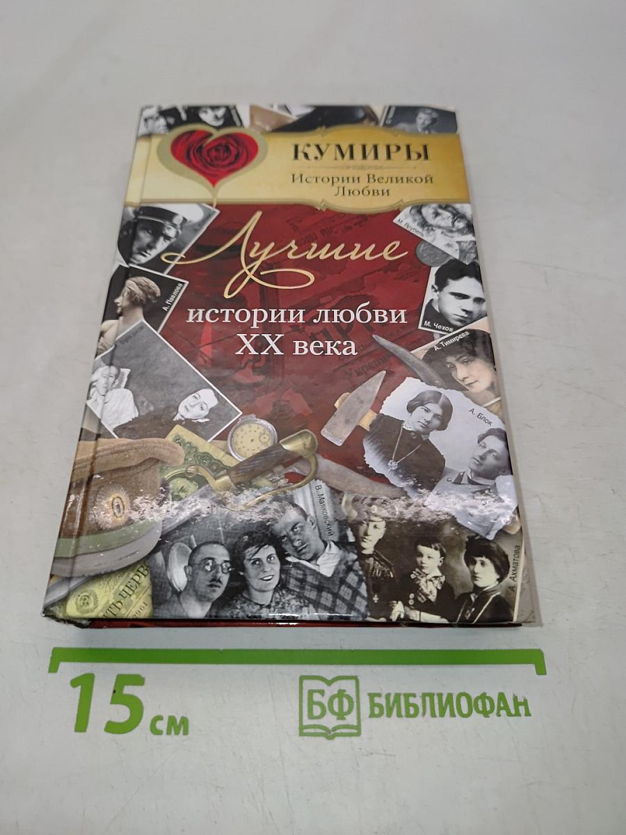 Лучшие истории любви XX века