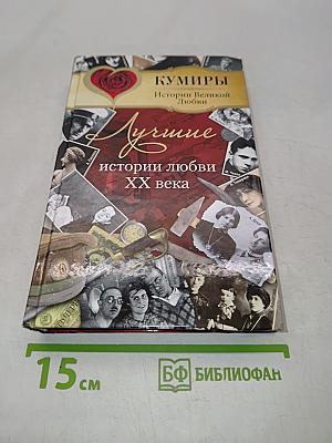 Лучшие истории любви XX века