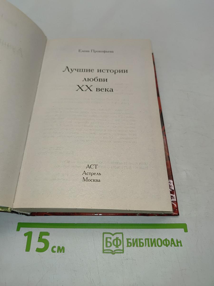 Лучшие истории любви XX века