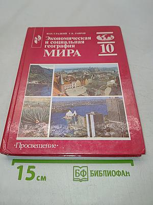 Экономическая и социальная география мира. Учебник для 10 класса общеобразовательных учреждений