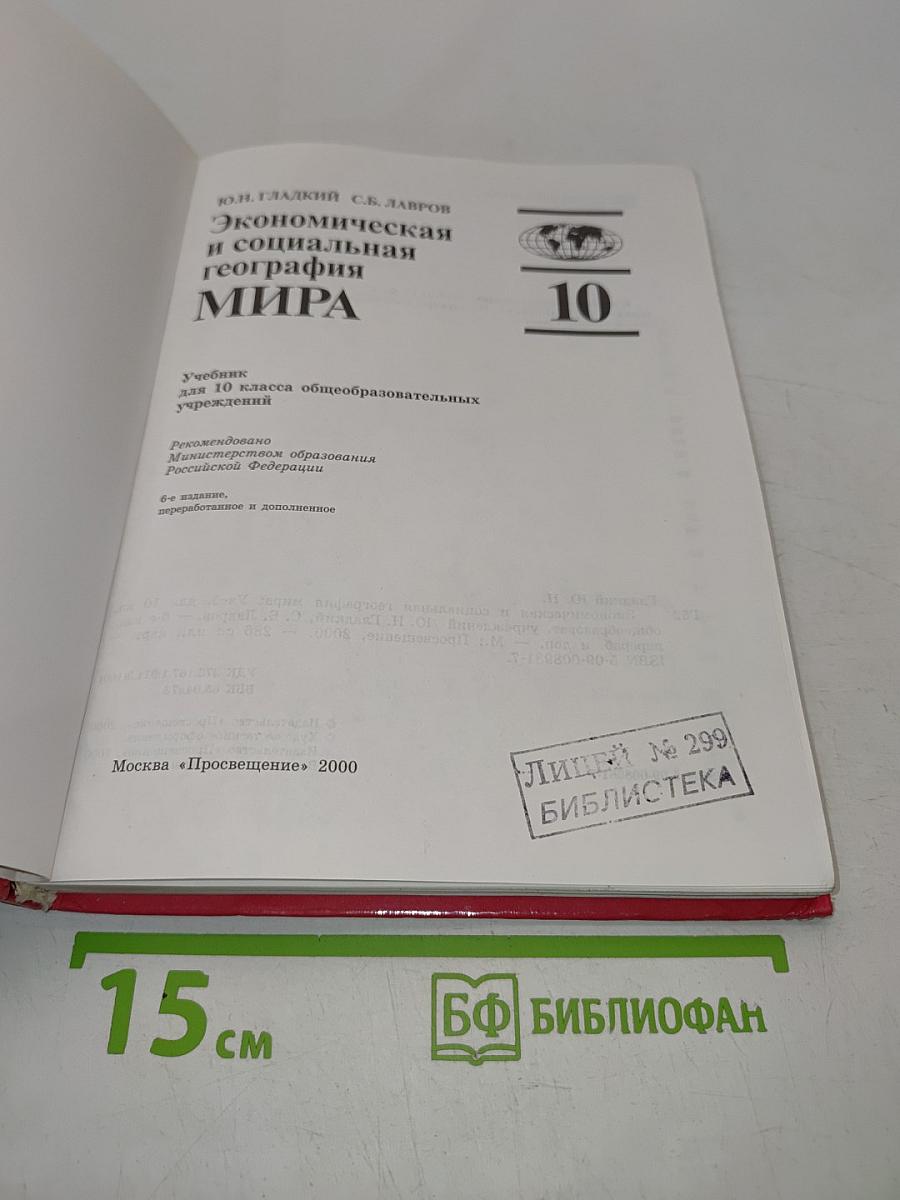 Экономическая и социальная география мира. Учебник для 10 класса общеобразовательных учреждений