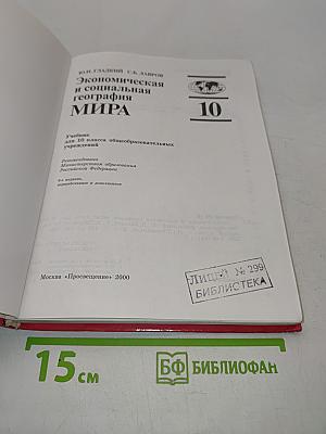 Экономическая и социальная география мира. Учебник для 10 класса общеобразовательных учреждений