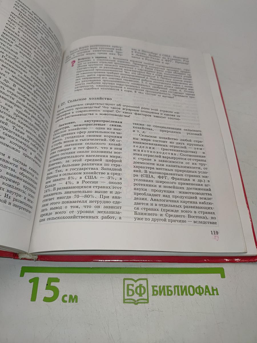 Экономическая и социальная география мира. Учебник для 10 класса общеобразовательных учреждений