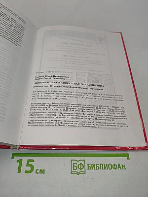 Экономическая и социальная география мира. Учебник для 10 класса общеобразовательных учреждений
