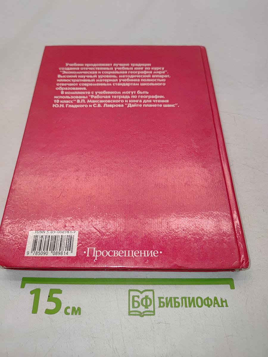 Экономическая и социальная география мира. Учебник для 10 класса общеобразовательных учреждений