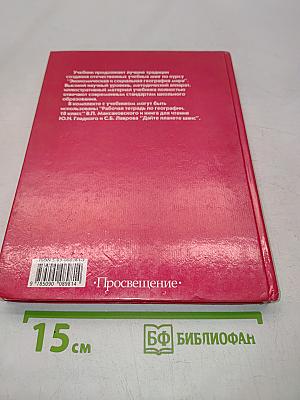 Экономическая и социальная география мира. Учебник для 10 класса общеобразовательных учреждений