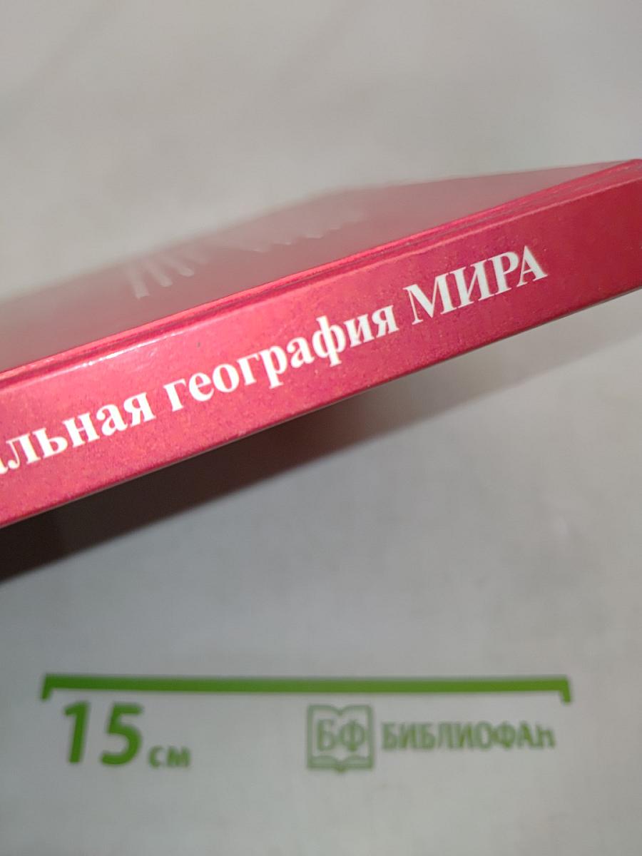 Экономическая и социальная география мира. Учебник для 10 класса общеобразовательных учреждений