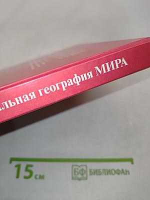 Экономическая и социальная география мира. Учебник для 10 класса общеобразовательных учреждений