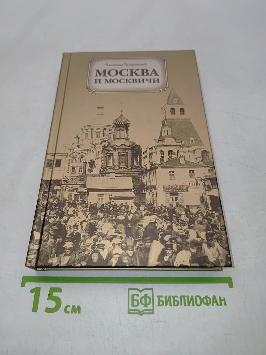 Москва и москвичи