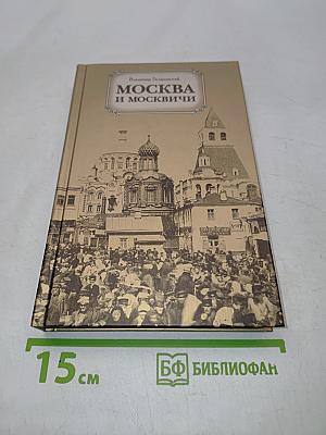 Москва и москвичи