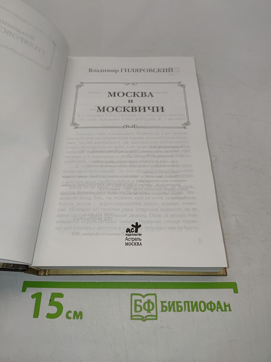 Москва и москвичи