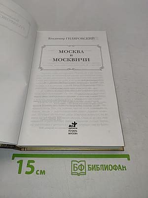 Москва и москвичи