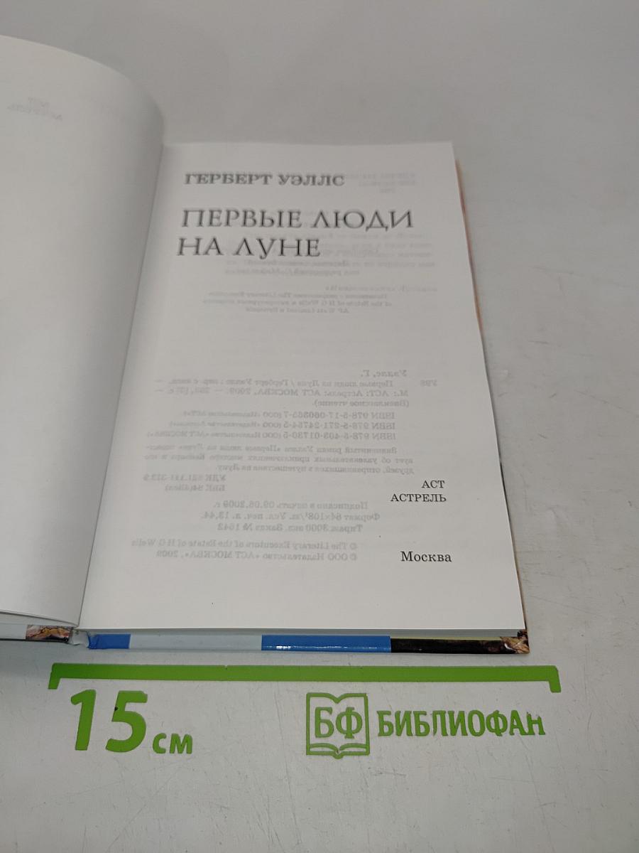 Первые люди на Луне
