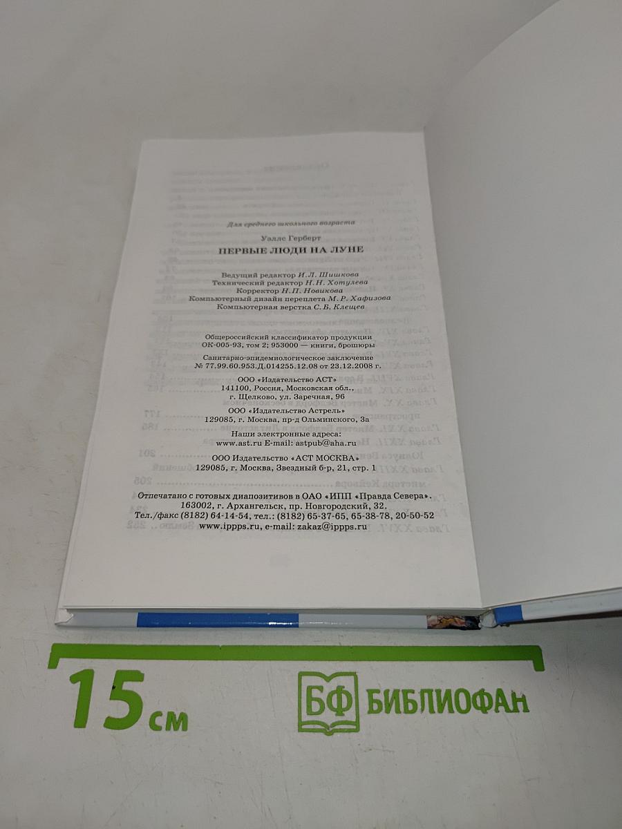 Первые люди на Луне