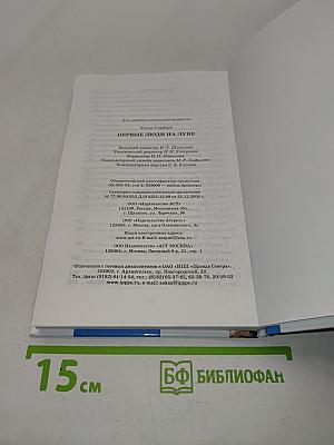 Первые люди на Луне