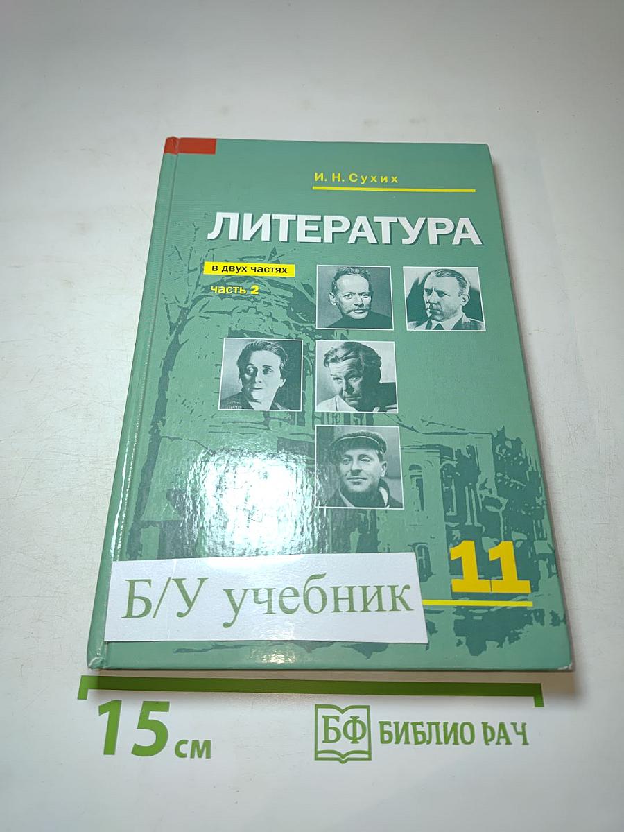 Литература. Учебник для 11 класса (базовый уровень). В двух частях. Часть 2