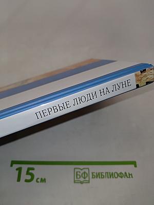 Первые люди на Луне